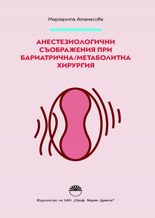 Анестезиологични съображения при бариатрична/метаболитна хирургия