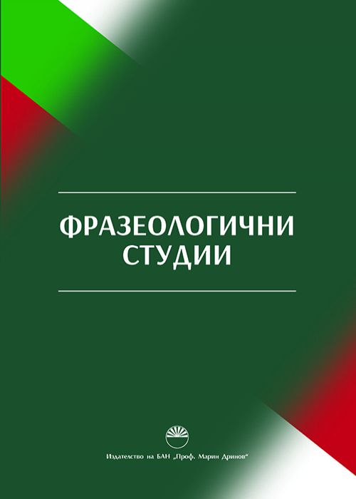 ФРАЗЕОЛОГИЧНИ СТУДИИ