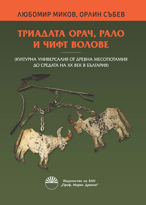 ТРИАДАТА ОРАЧ, РАЛО И ЧИФТ ВОЛОВЕ