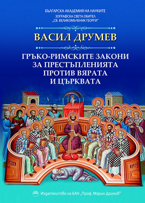 ВАСИЛ ДРУМЕВ ГРЪКО-РИМСКИТЕ ЗАКОНИ ЗА ПРЕСТЪПЛЕНИЯТА ПРОТИВ ВЯРАТА И ЦЪРКВАТА