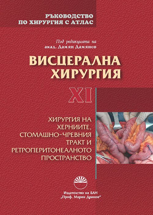 РЪКОВОДСТВО ПО ХИРУРГИЯ С АТЛАС ТОМ XI  ВИСЦЕРАЛНА ХИРУРГИЯ