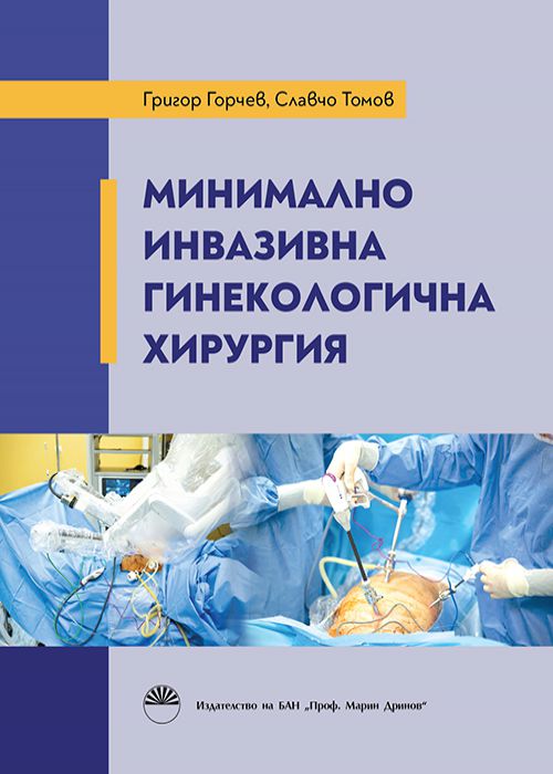 МИНИМАЛНО ИНВАЗИВНА ГИНЕКОЛОГИЧНА ХИРУРГИЯ