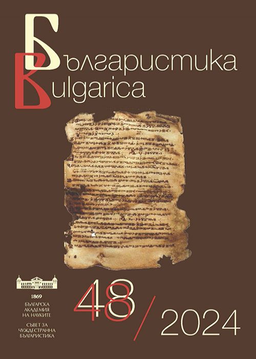 Българистика, кн. 48/2024