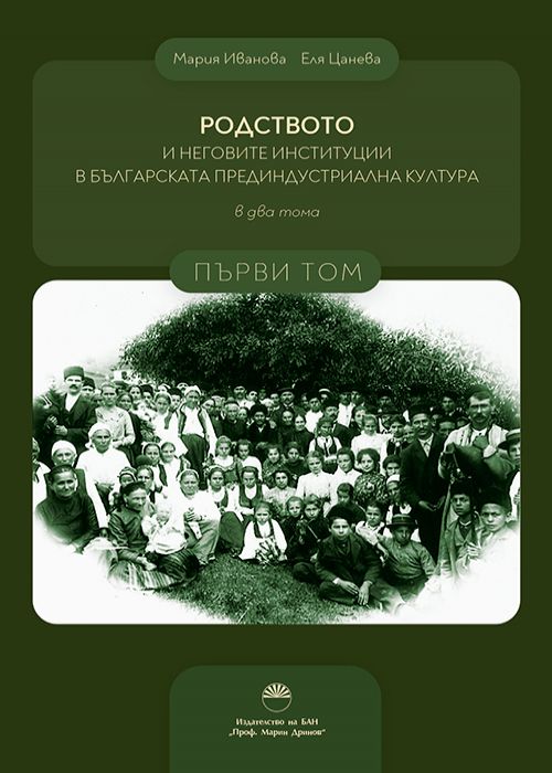 РОДСТВОТО И НЕГОВИТЕ ИНСТИТУЦИИ В БЪЛГАРСКАТА ПРЕДИНДУСТРИАЛНА КУЛТУРА Първи том
