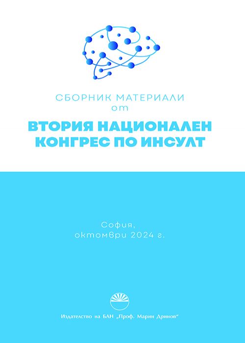 СБОРНИК МАТЕРИАЛИ ОТ ВТОРИЯ НАЦИОНАЛЕН КОНГРЕС ПО ИНСУЛТ София, октомври 2024 г.