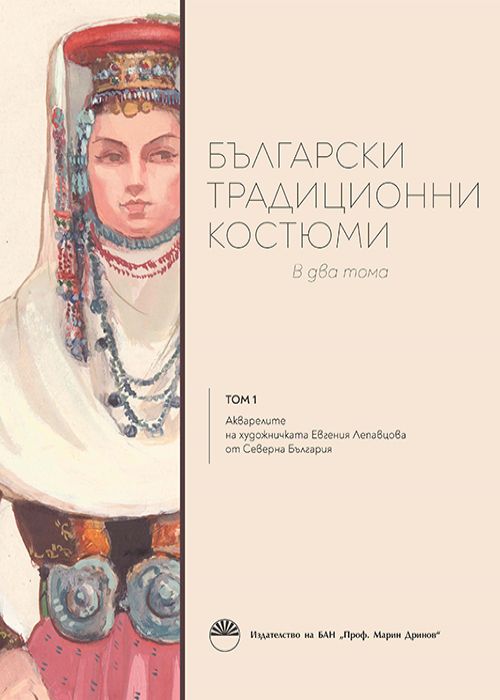 БЪЛГАРСКИ ТРАДИЦИОННИ КОСТЮМИ В два тома