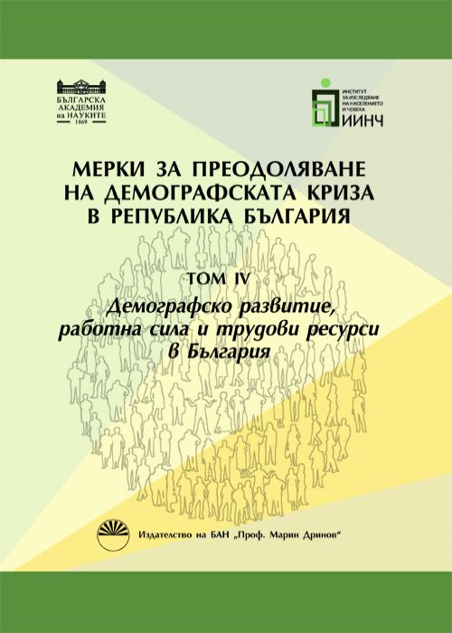 Measures to overcome the demographic crisis in the Republic of Bulgaria