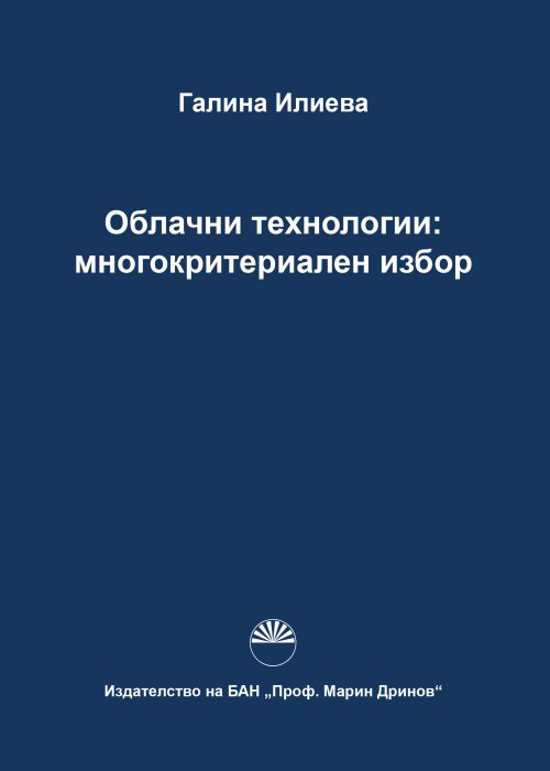 Облачни технологии: многокритериален избор