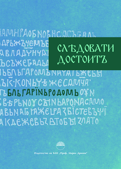 СЛЕДОВАТИ ДОСТОИТЪ