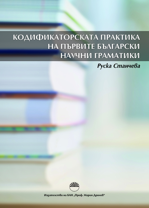 Кодификаторската практика на първите български научни граматики