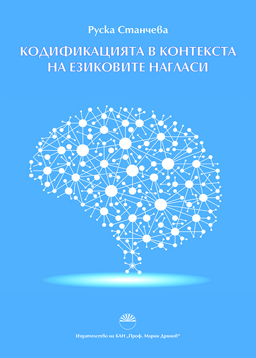 Кодификацията в контекста на езиковите нагласи
