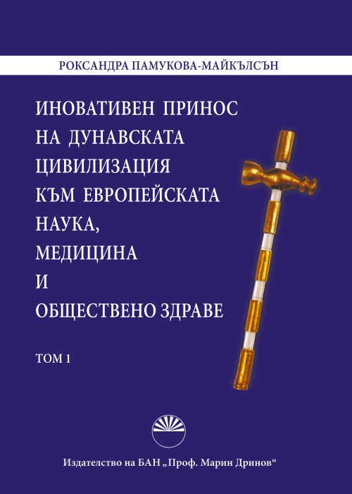 ИНОВАТИВЕН ПРИНОС НА ДУНАВСКАТА ЦИВИЛИЗАЦИЯ КЪМ ЕВРОПЕЙСКАТА НАУКА, МЕДИЦИНА И ОБЩЕСТВЕНО ЗДРАВЕ