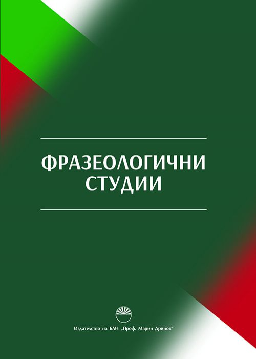 ФРАЗЕОЛОГИЧНИ СТУДИИ