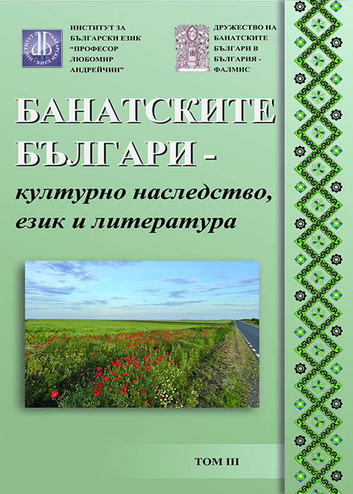 Банатските българи - културно наследство