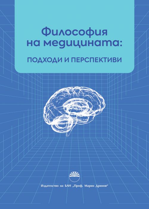 ФИЛОСОФИЯ НА МЕДИЦИНАТА: ПОДХОДИ И ПЕРСПЕКТИВИ