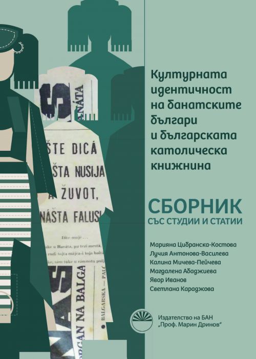 КУЛТУРНАТА ИДЕНТИЧНОСТ НА БАНАТСКИТЕ БЪЛГАРИ И БЪЛГАРСКАТА КАТОЛИЧЕСКА КНИЖНИНА