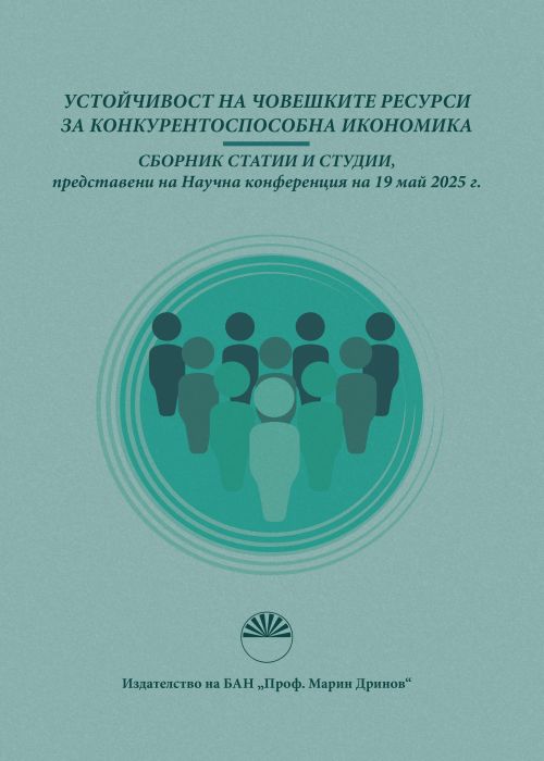УСТОЙЧИВОСТ НА ЧОВЕШКИТЕ РЕСУРСИ ЗА КОНКУРЕНТОСПОСОБНА ИКОНОМИКА