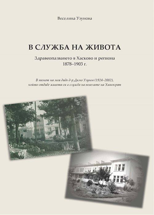 В СЛУЖБА НА ЖИВОТА