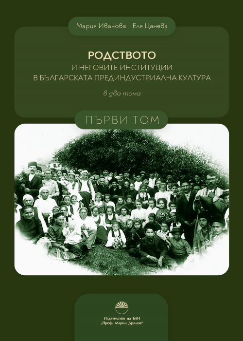 РОДСТВОТО И НЕГОВИТЕ ИНСТИТУЦИИ В БЪЛГАРСКАТА ПРЕДИНДУСТРИАЛНА КУЛТУРА