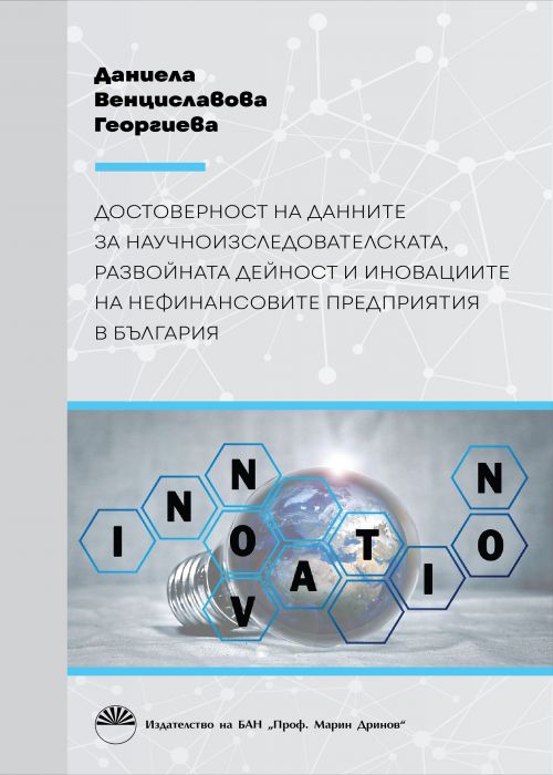ДОСТОВЕРНОСТ НА ДАННИТЕ ЗА НАУЧНОИЗСЛЕДОВАТЕЛСКАТА, РАЗВОЙНАТА ДЕЙНОСТ И ИНОВАЦИИТЕ НА НЕФИНАНСОВИТЕ ПРЕДПРИЯТИЯ В БЪЛГАРИЯ