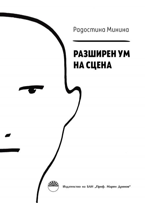 РАЗШИРЕН УМ НА СЦЕНА