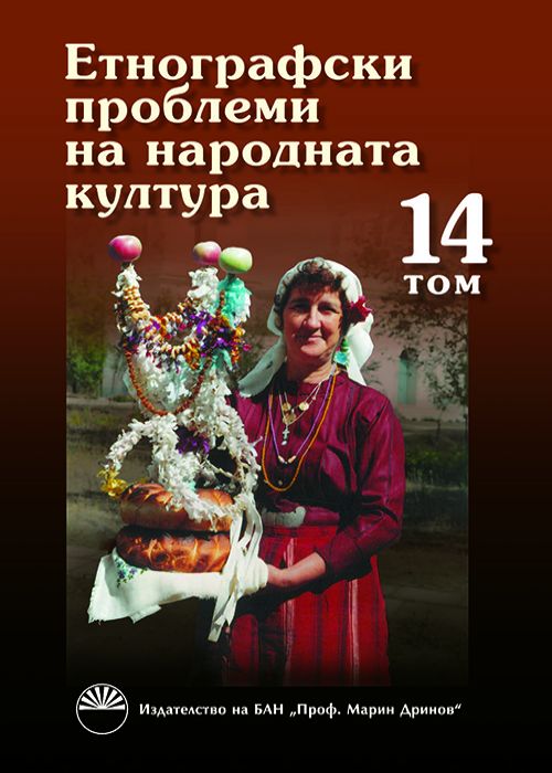 ЕТНОГРАФСКИ ПРОБЛЕМИ НА НАРОДНАТА КУЛТУРА, ТОМ 14