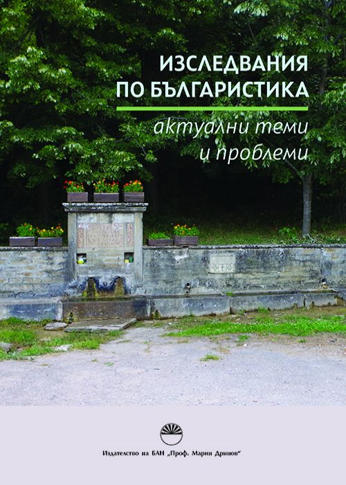 Изследвания по българистика: актуални теми и проблеми