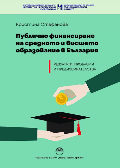 ПУБЛИЧНО ФИНАНСИРАНЕ НА СРЕДНОТО И ВИСШЕТО ОБРАЗОВАНИЕ В БЪЛГАРИЯ – РЕЗУЛТАТИ, ПРОБЛЕМИ И ПРЕДИЗВИКАТЕЛСТВА