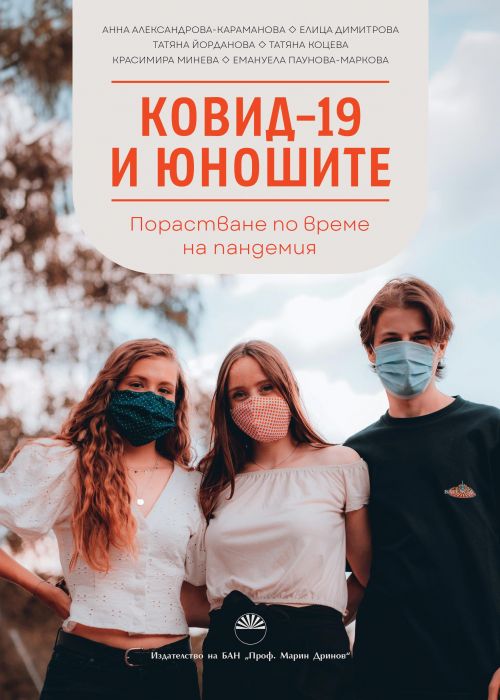КОВИД-19 И ЮНОШИТЕ
