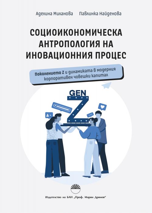 Социоикономическа антропология на иновационния процес
